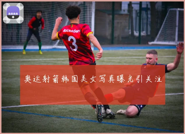 奥运射箭韩国美女写真曝光引关注