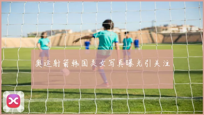 奥运射箭韩国美女写真曝光引关注