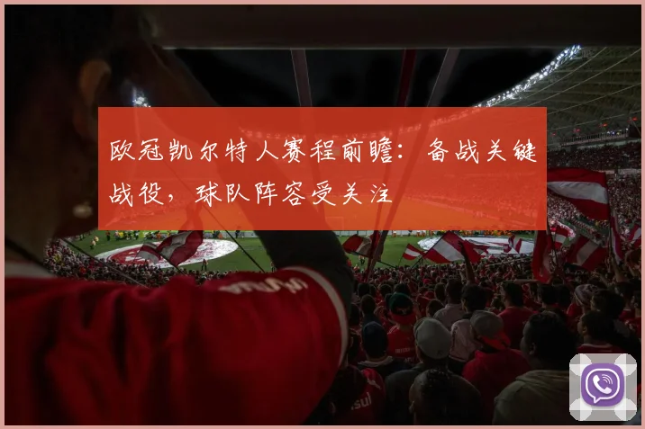 欧冠凯尔特人赛程前瞻：备战关键战役，球队阵容受关注