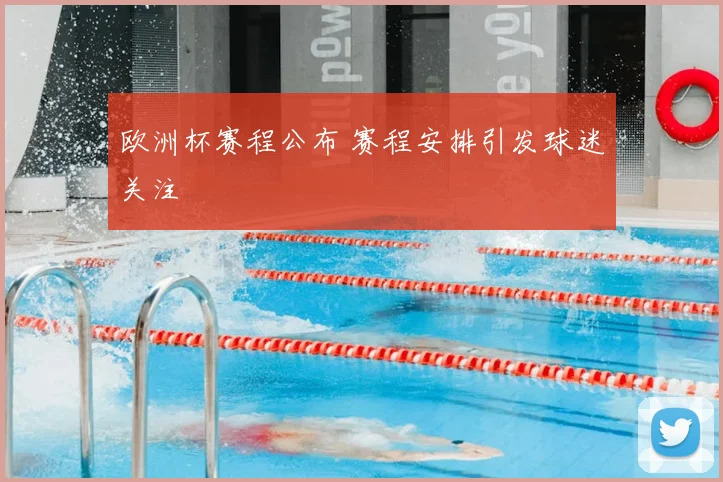 欧洲杯赛程公布 赛程安排引发球迷关注