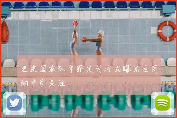 里皮国家队年薪支付方式曝光合同细节引关注