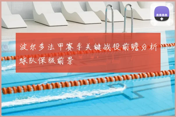 波尔多法甲赛季关键战役前瞻分析球队保级前景