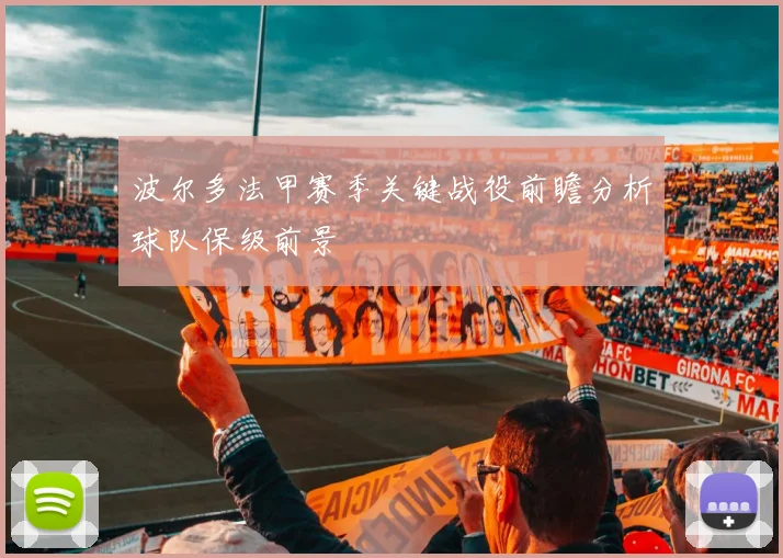 波尔多法甲赛季关键战役前瞻分析球队保级前景