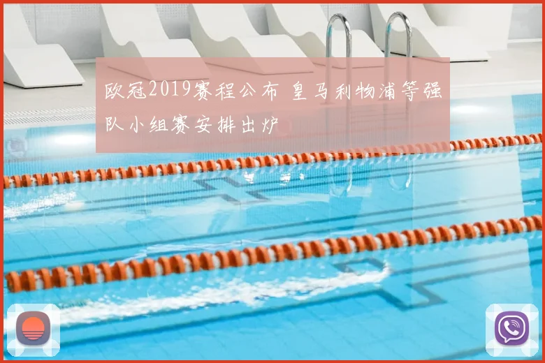 欧冠2019赛程公布 皇马利物浦等强队小组赛安排出炉