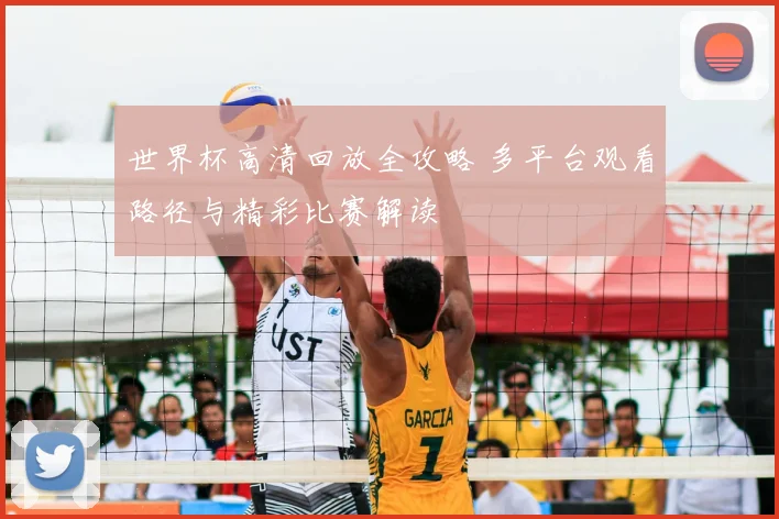 世界杯高清回放全攻略 多平台观看路径与精彩比赛解读