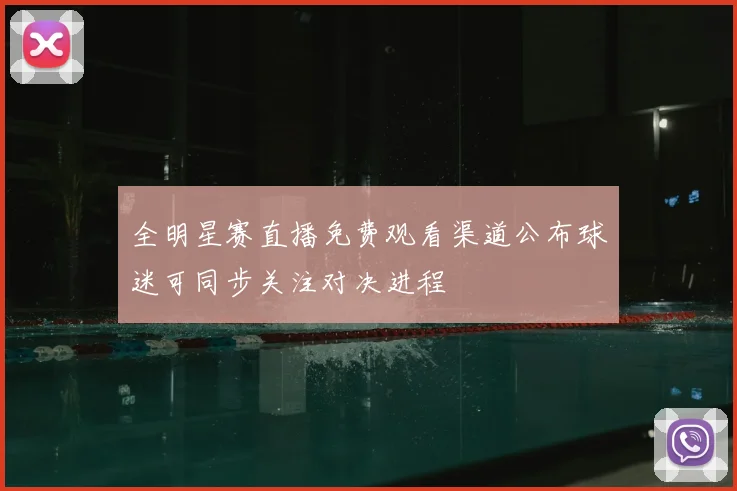 全明星赛直播免费观看渠道公布球迷可同步关注对决进程