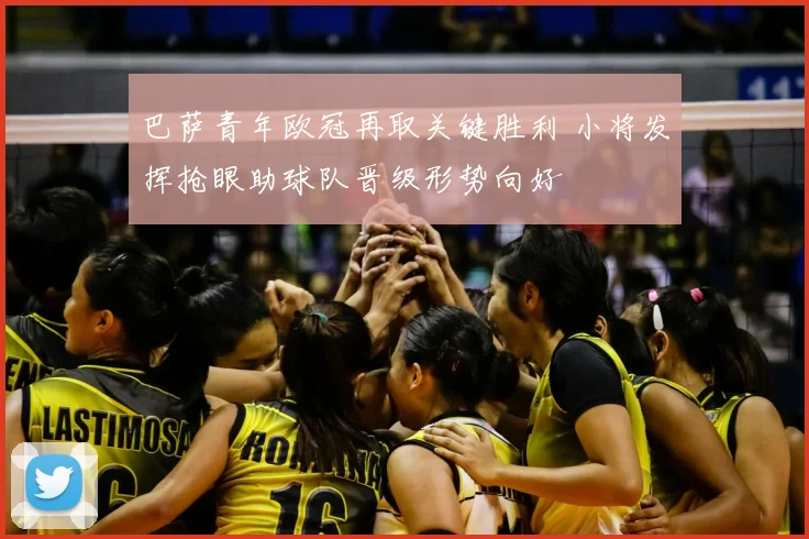 巴萨青年欧冠再取关键胜利 小将发挥抢眼助球队晋级形势向好