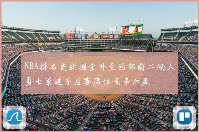 NBA排名更新掘金升至西部前二湖人勇士紧追季后赛席位竞争加剧