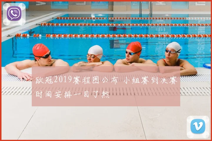 欧冠2019赛程图公布 小组赛到决赛时间安排一目了然