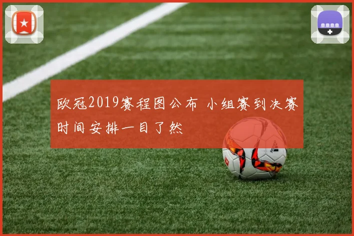 欧冠2019赛程图公布 小组赛到决赛时间安排一目了然