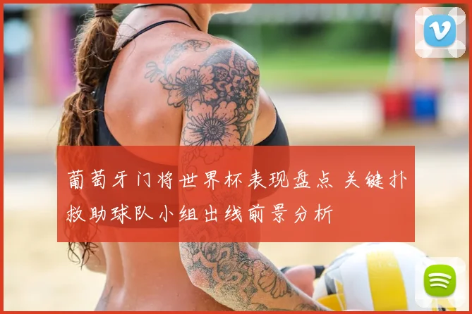 葡萄牙门将世界杯表现盘点 关键扑救助球队小组出线前景分析