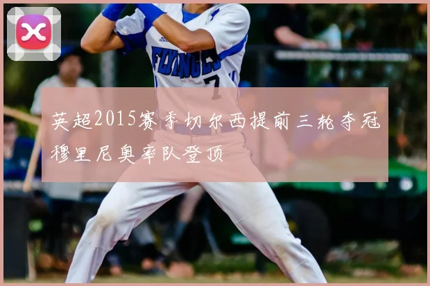 英超2015赛季切尔西提前三轮夺冠穆里尼奥率队登顶