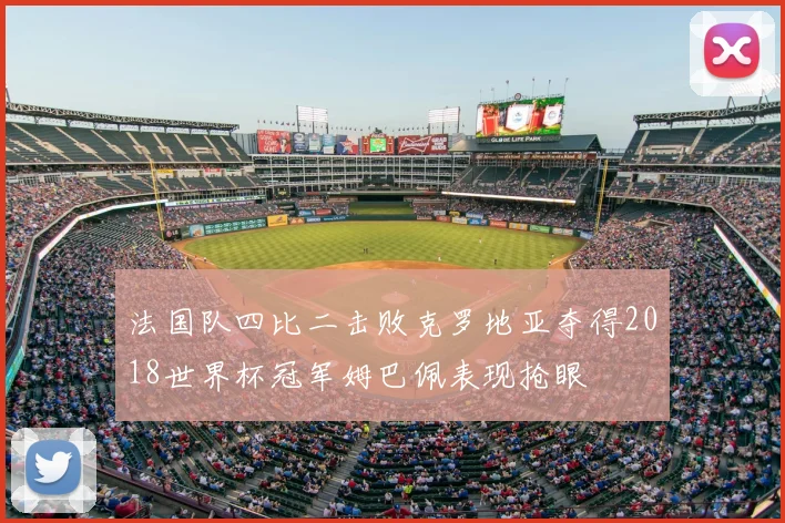 法国队四比二击败克罗地亚夺得2018世界杯冠军姆巴佩表现抢眼