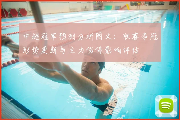 中超冠军预测分析图文：联赛争冠形势更新与主力伤停影响评估