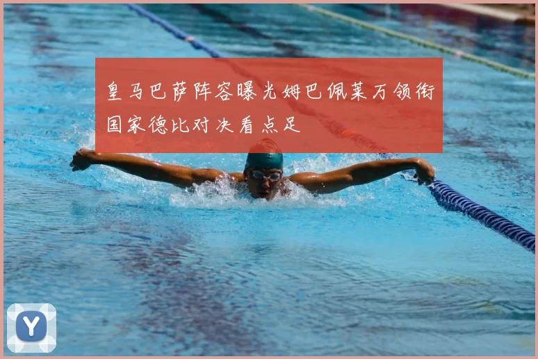皇马巴萨阵容曝光姆巴佩莱万领衔国家德比对决看点足