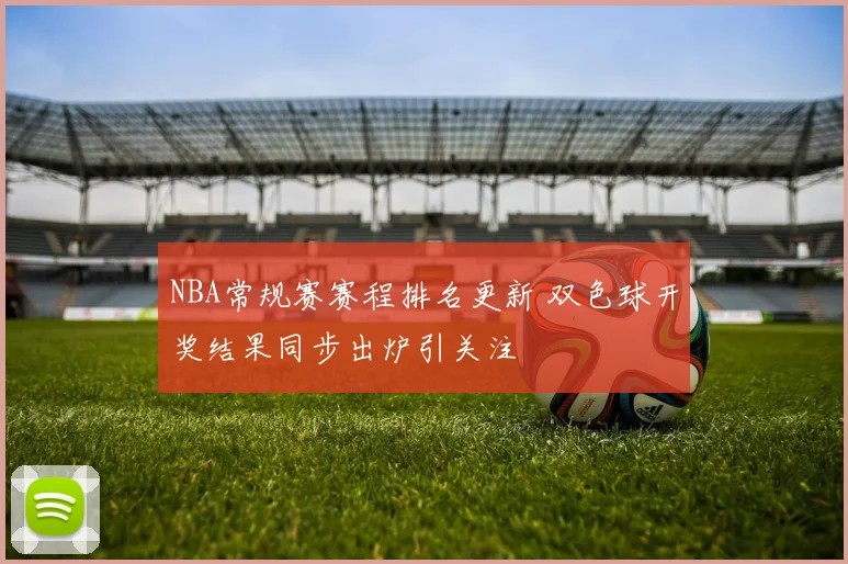 NBA常规赛赛程排名更新 双色球开奖结果同步出炉引关注