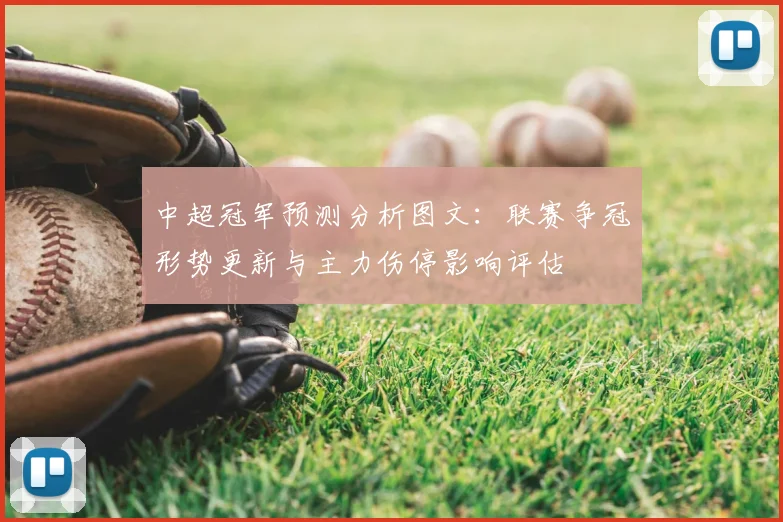 中超冠军预测分析图文：联赛争冠形势更新与主力伤停影响评估